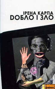 Добло і Зло