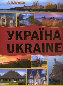 Україна. Ukraine