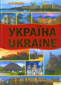 Україна. Ukraine