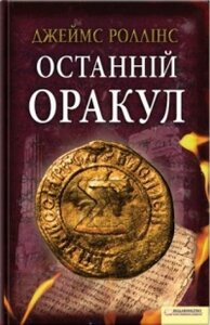 Останній оракул