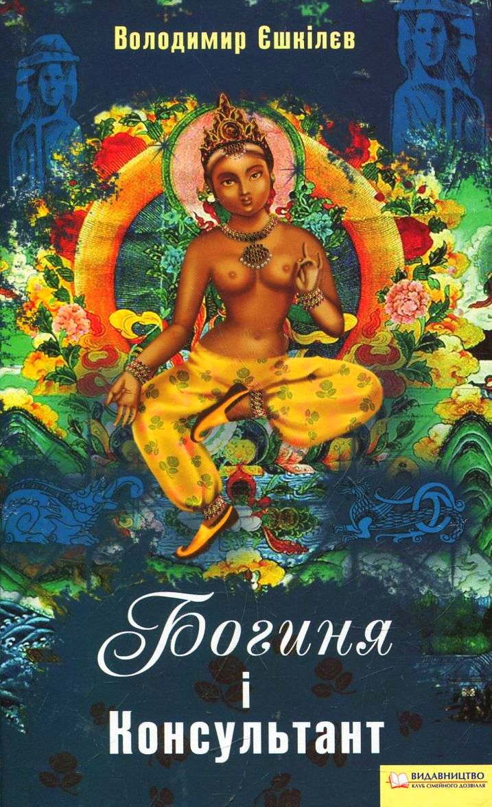 Богиня і Консультант