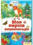 Моя перша енциклопедія