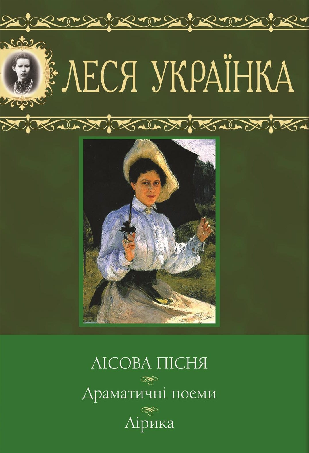 Лісова пісня. Драматичні поеми. Лірика (Шедеври на всі часи)
