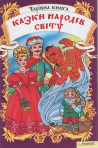 Чарівна книга. Казки народів світу