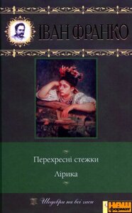 Перехресні стежки. Лірика
