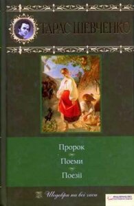 Пророк. Поеми. Поезії (Шедеври на всі часи)