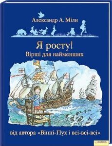 Я росту! Вірші для найменших від автора «Вінніі-Пух і всі-всі-всі