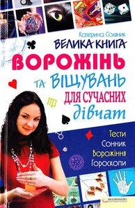 Велика книга ворожінь та віщувань для сучасних дівчат