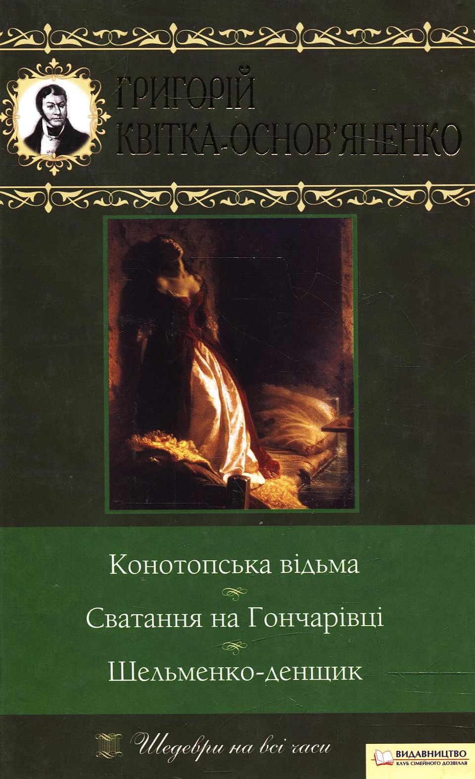 Конотопська відьма. Сватання на Гончарівці. Шельменко-денщик