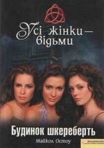 Усі жінки відьми. Будинок шкереберть