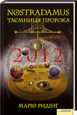 NOSTRADAMUS. Таємниця пророка