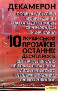 Декамерон. 10 українських прозаїків останніх десяти років