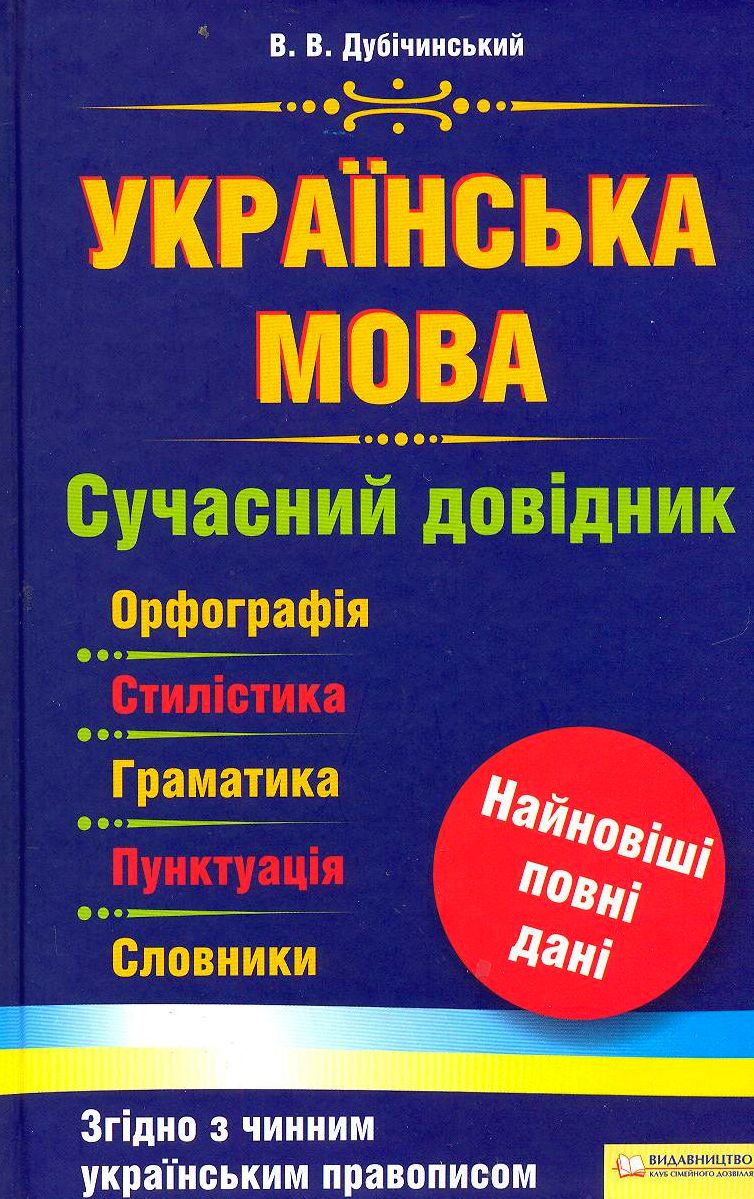 Українська мова. Сучасний довідник. Орфографія. Стилістика. Граматика. Пунктуація. Словники