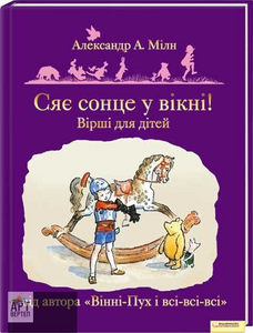 Сяє сонце у вікні! Вірші для дітей
