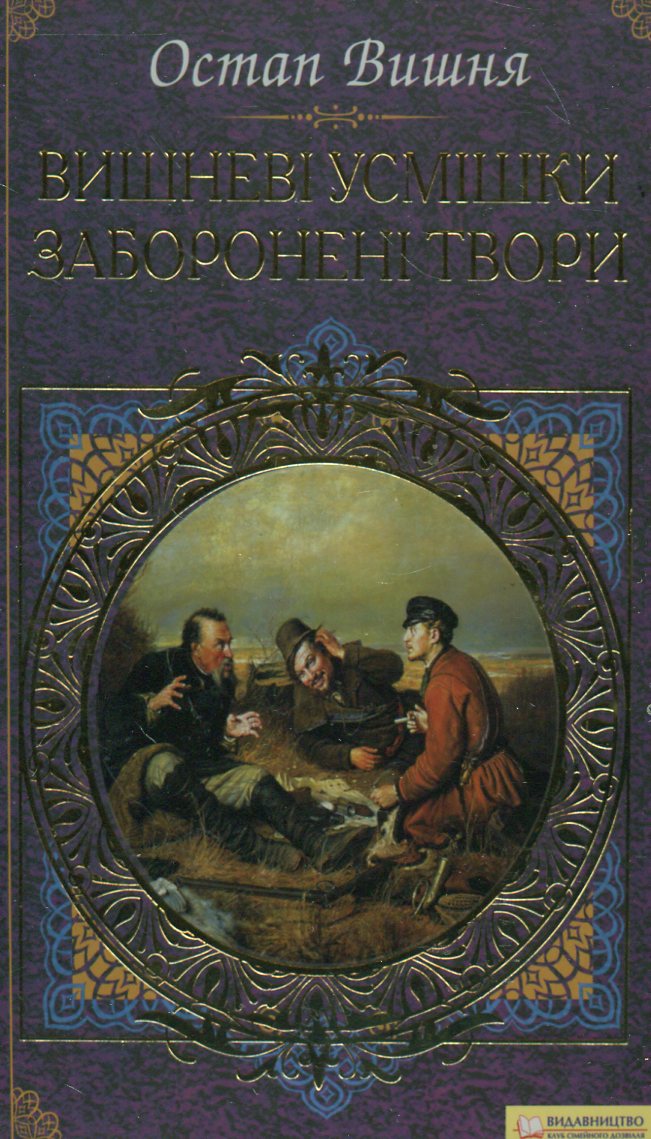 Вишневі усмішки. Заборонені твори