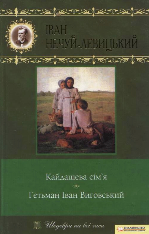 Кайдашева сім’я. Гетьман Іван Виговський