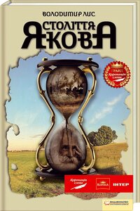 Століття Якова