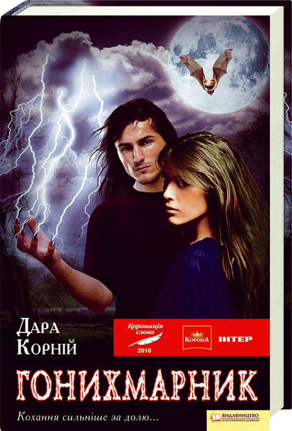 Гонихмарник