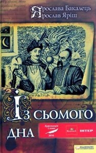 Із сьомого дна