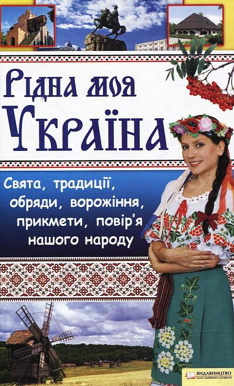 Рідна моя Україна. Свята, традиції, обряди, ворожіння, прикмети, повір'я нашого народу