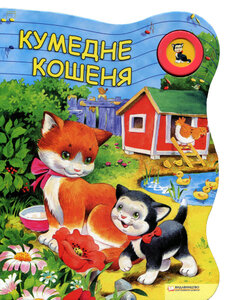 Кумедне кошеня