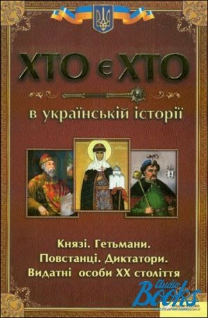 Хто є хто в українській історії