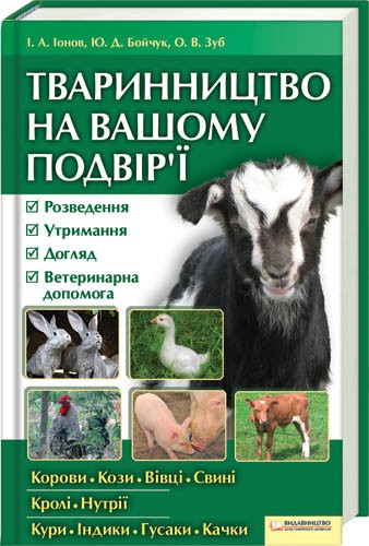 Тваринництво на вашому подвір'ї