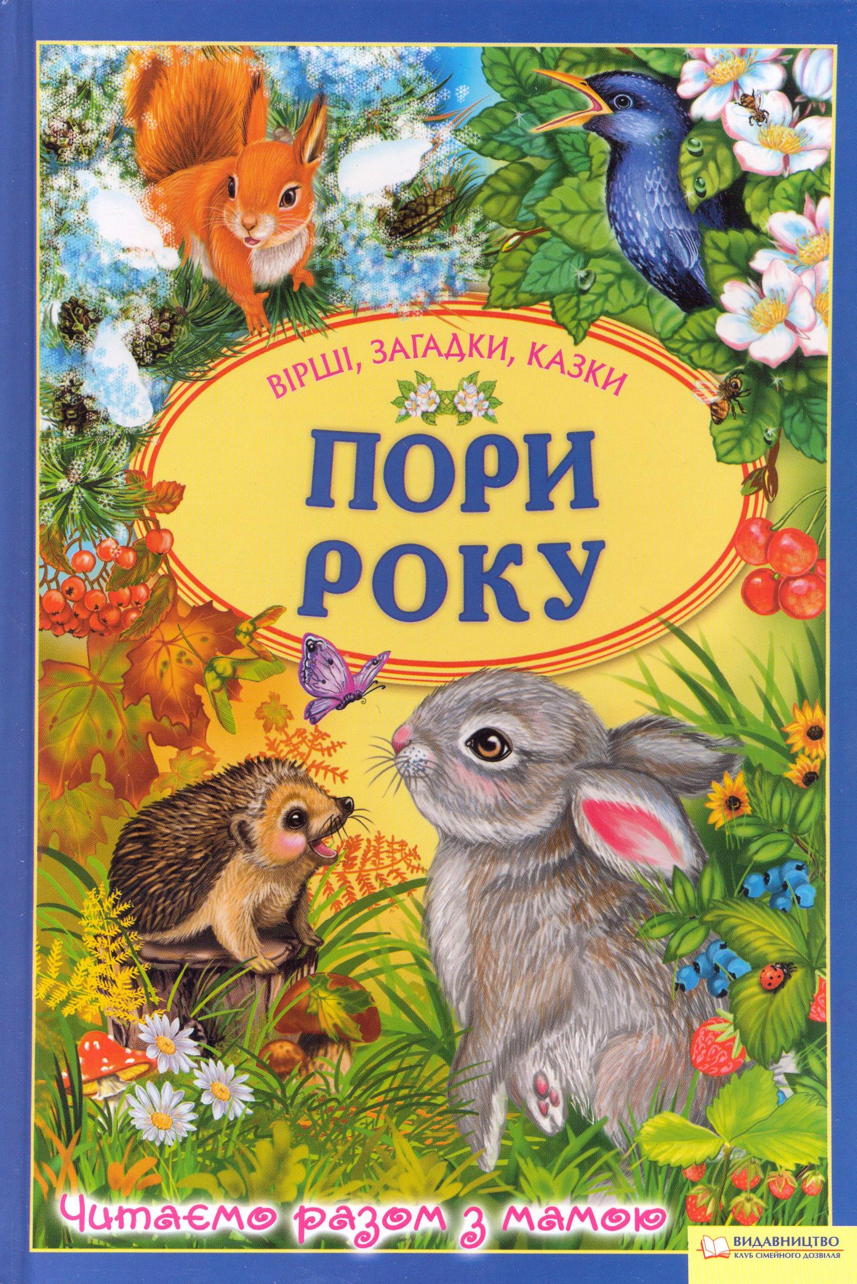 Пори року. Вірші, загадки, казки