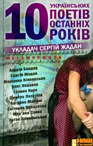 МЕТАМОРФОЗИ: 10 українських поетів останніх років