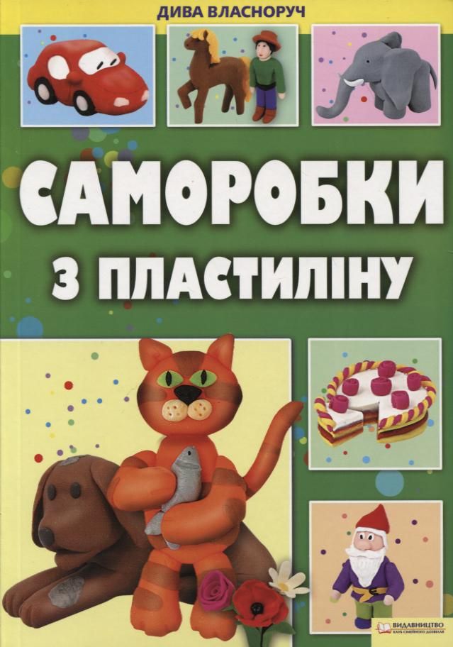 Саморобки з пластиліну