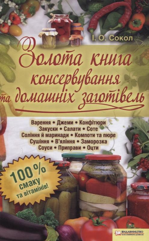 Золота книга консервування та домашніх заготівель
