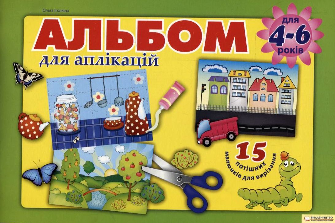 Альбом для аплікацій