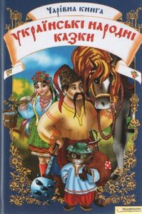«Чарівна книга. Українські народні казки