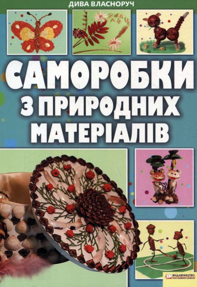 Саморобки з природних матеріалів