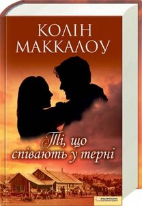 Ті, що співають у терні