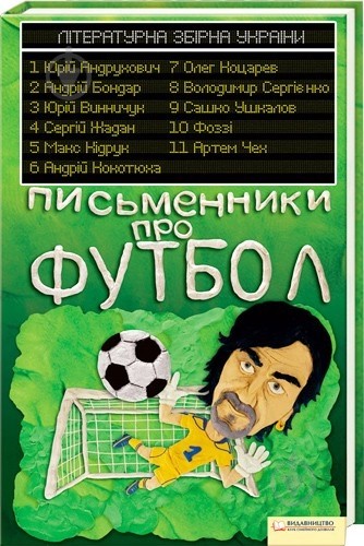 Письменники про футбол. Літературна збірна України