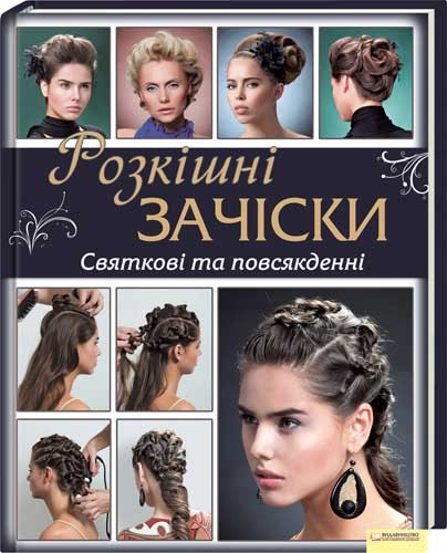 Розкішні зачіски. Святкові та повсякденні