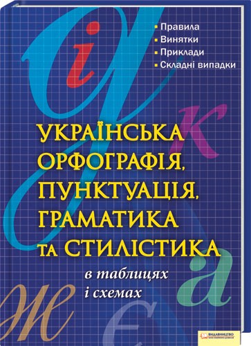 Українська орфографія, пунктуація, граматика та стилістика в таблицях і схемах