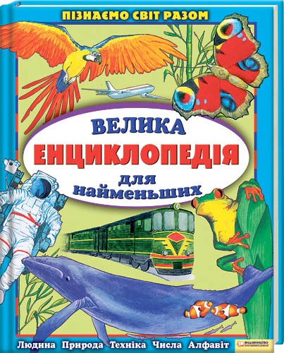 Велика енциклопедія для найменших