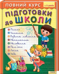 Повний курс підготовки до школи