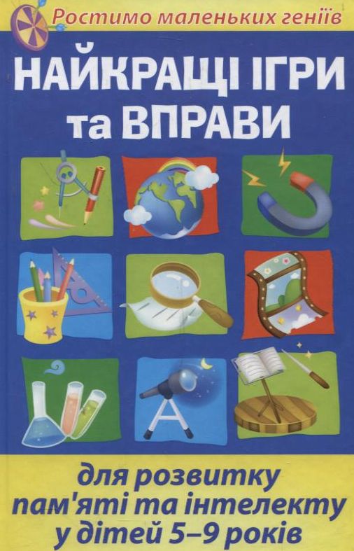 Найкращі ігри та вправи для розвитку пам'яті та інтелекту у дітей 5-9 років