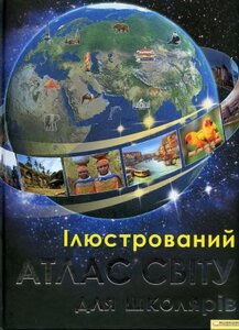 Ілюстрований атлас світу для школярів