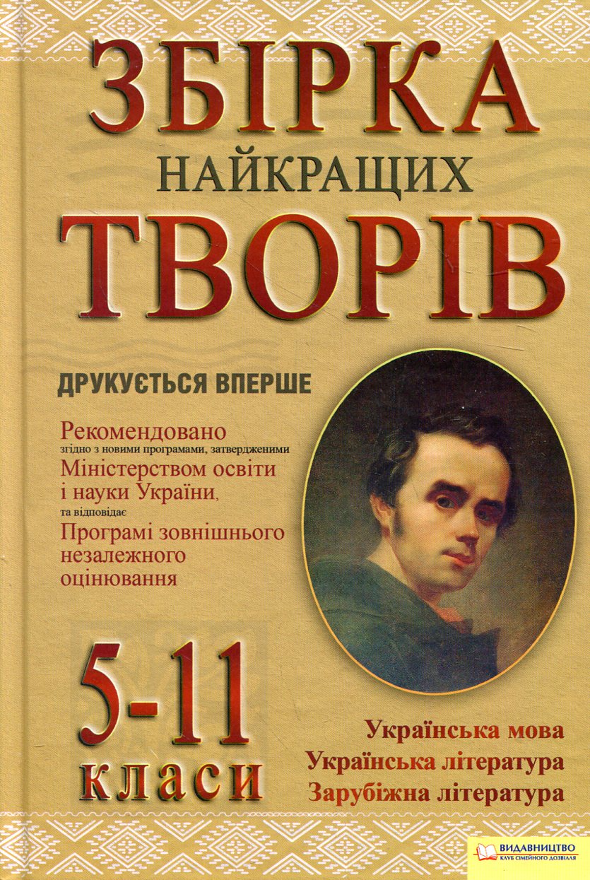 Збірка найкращих творів. 5-11 класи