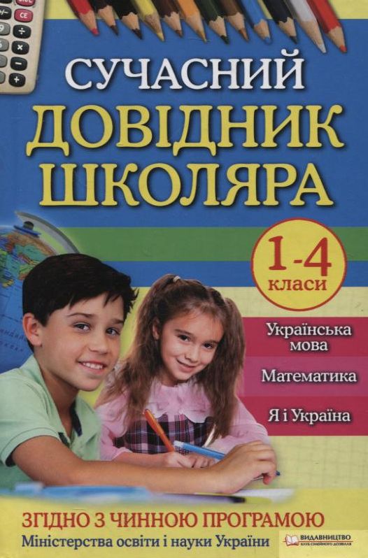 Сучасний довідник школяра. 1-4 класи