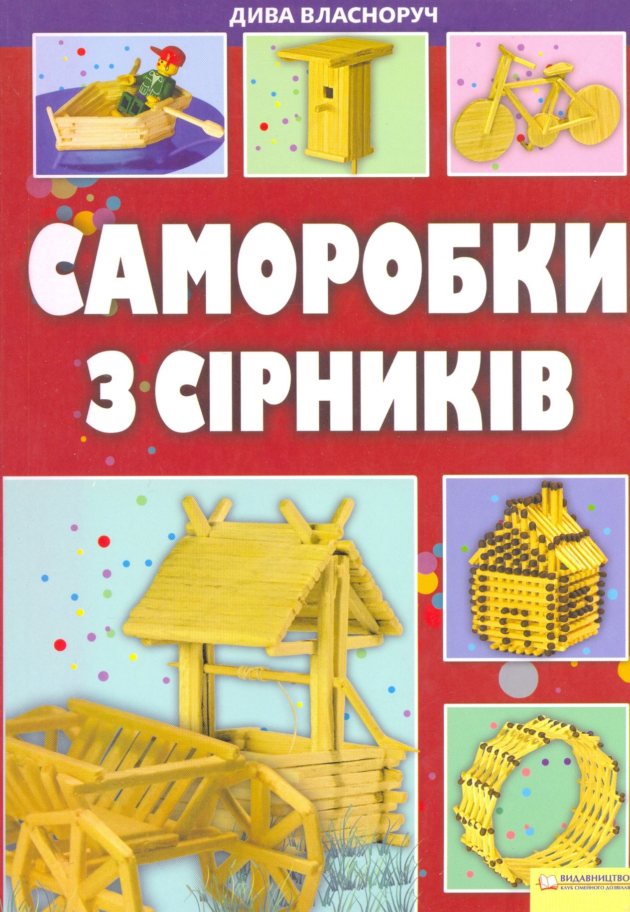 Саморобки з сірників