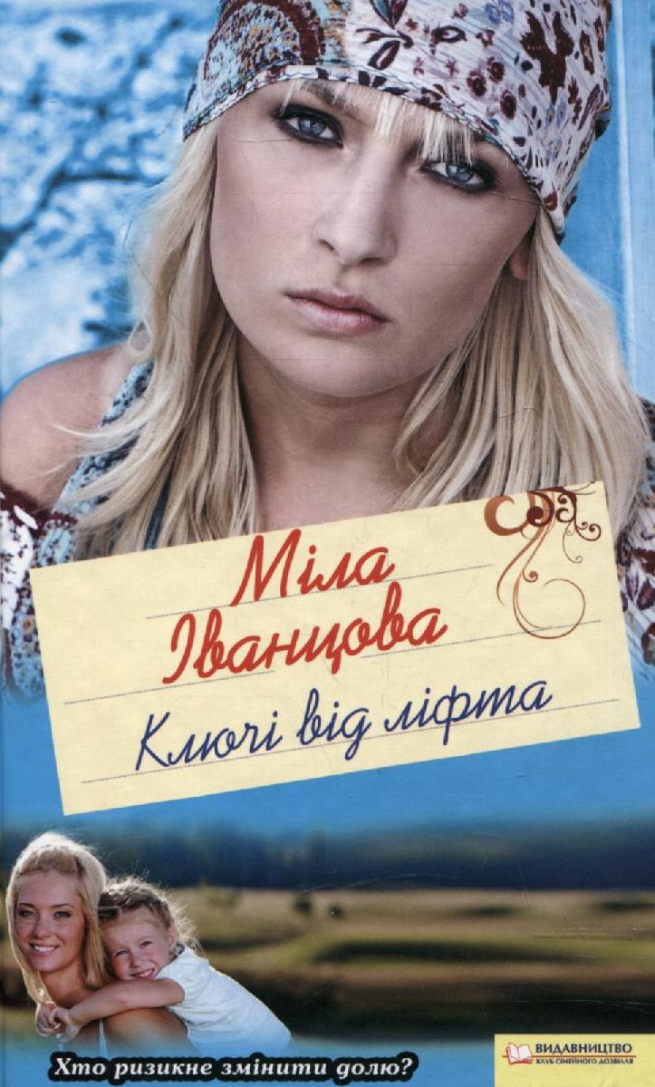 Ключі від ліфта