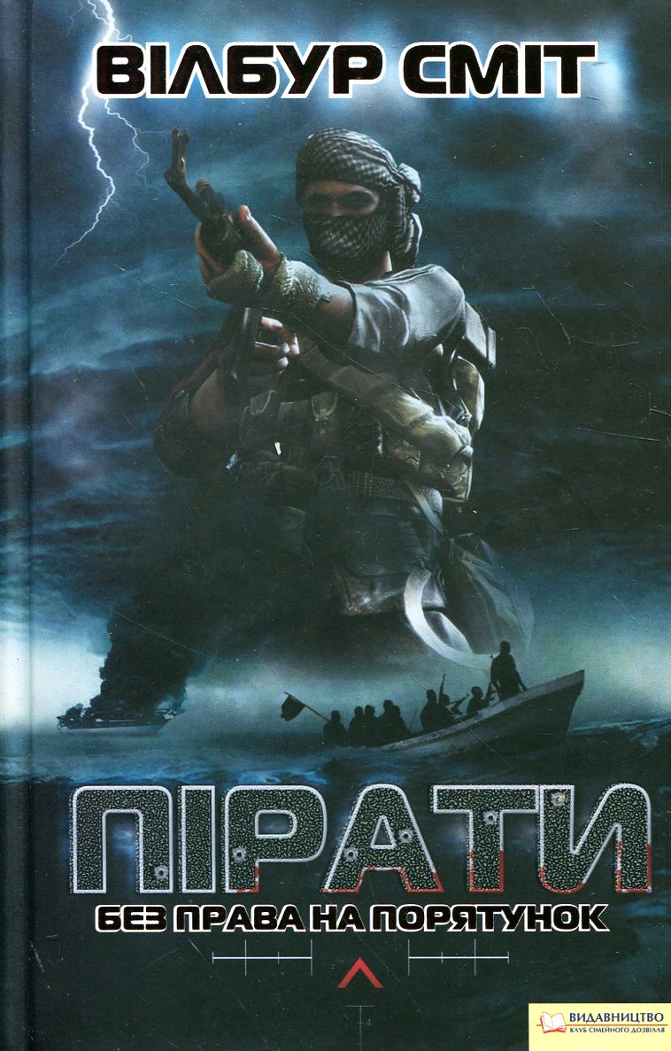 Пірати. Без права на порятунок
