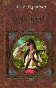 Кращі твори