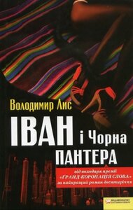 Іван і Чорна Пантера