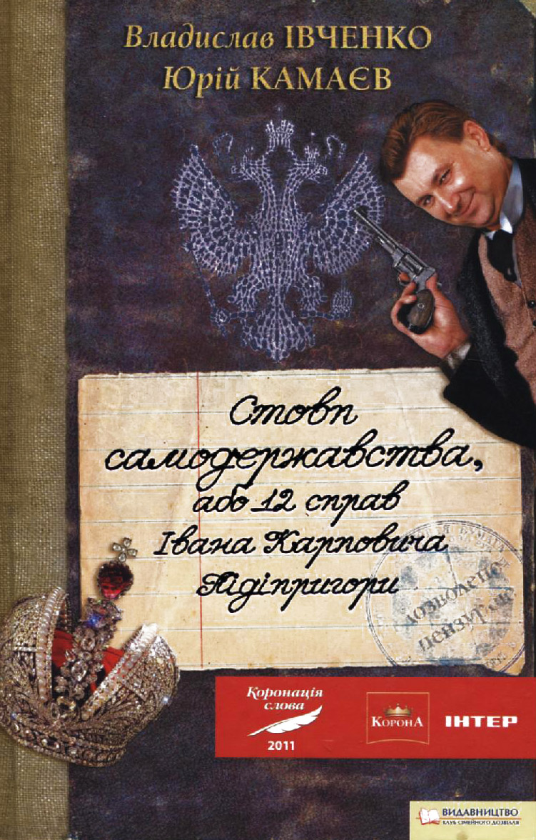 Стовп самодержавства, або 12 справ Івана Карповича Підіпригори